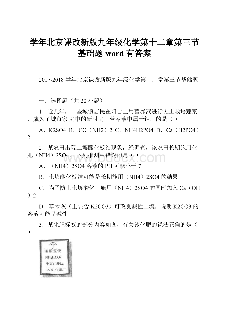 学年北京课改新版九年级化学第十二章第三节基础题word有答案.docx