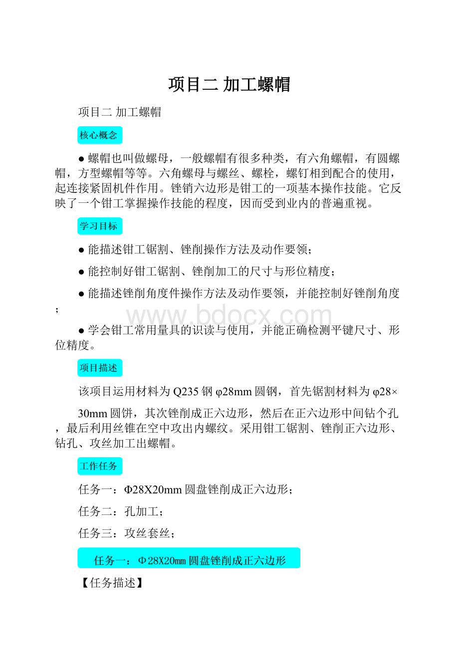 项目二 加工螺帽.docx