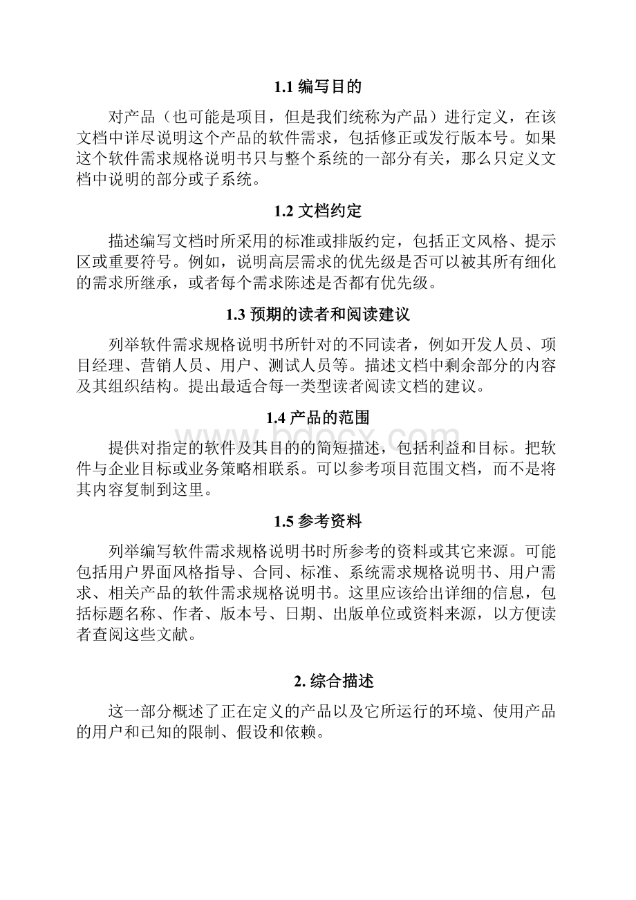 9A文软件需求规格说明书模板.docx_第2页