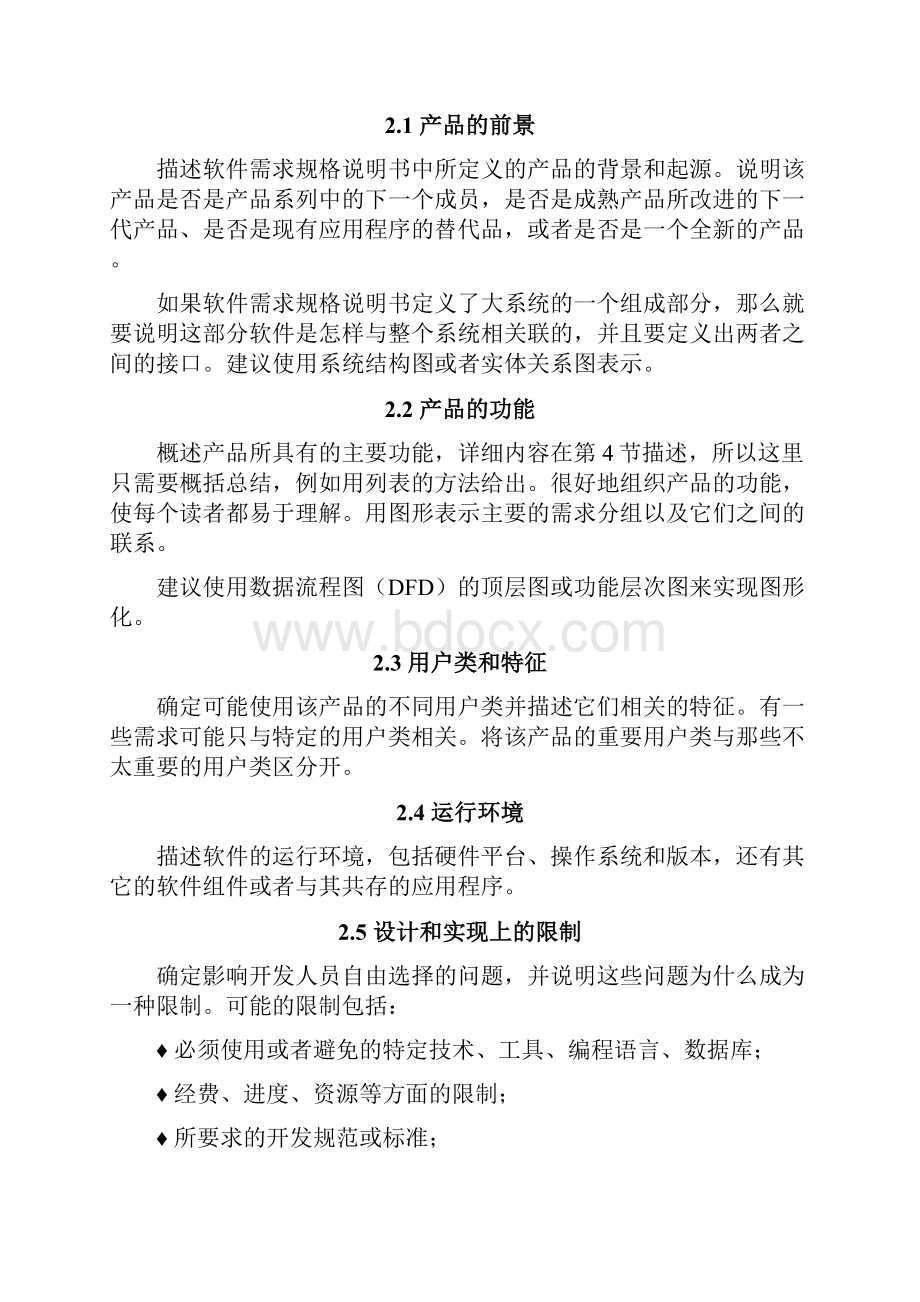 9A文软件需求规格说明书模板.docx_第3页