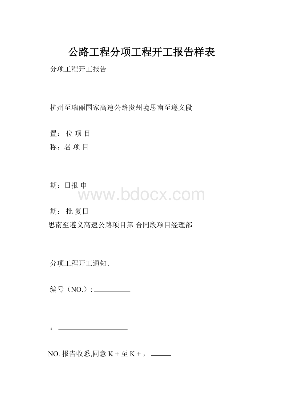 公路工程分项工程开工报告样表.docx