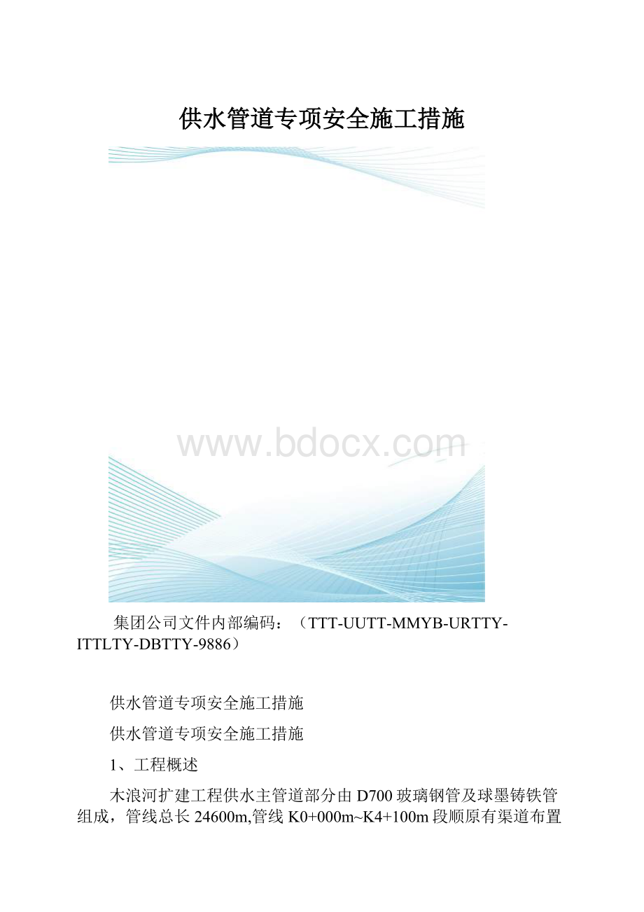 供水管道专项安全施工措施.docx