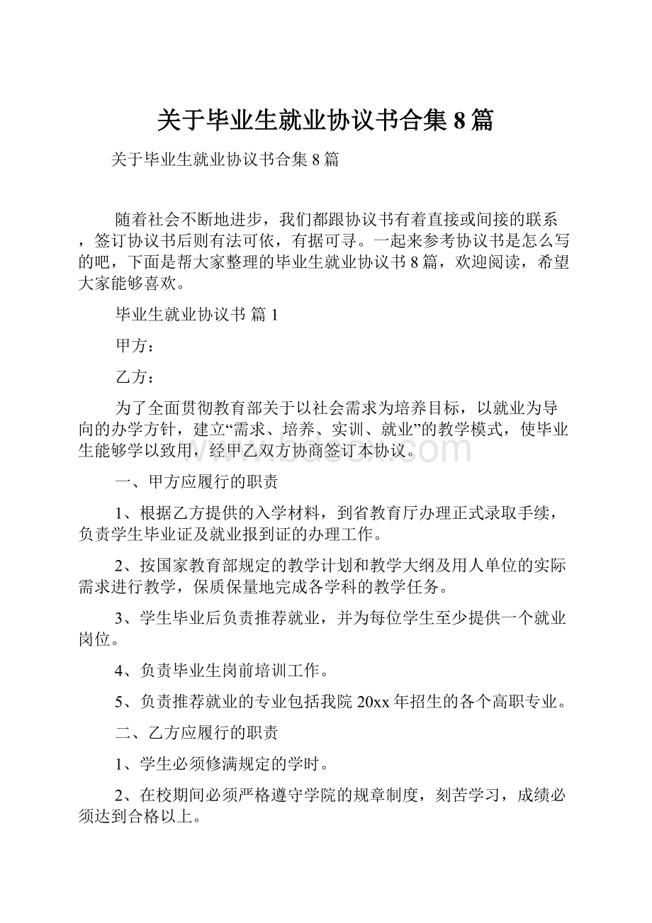 关于毕业生就业协议书合集8篇.docx