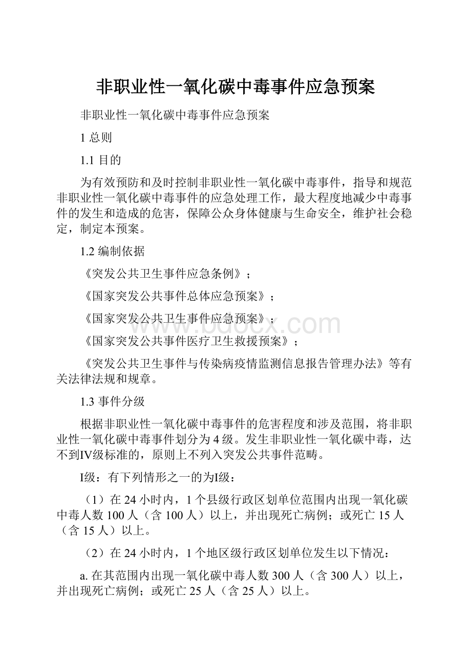 非职业性一氧化碳中毒事件应急预案.docx_第1页