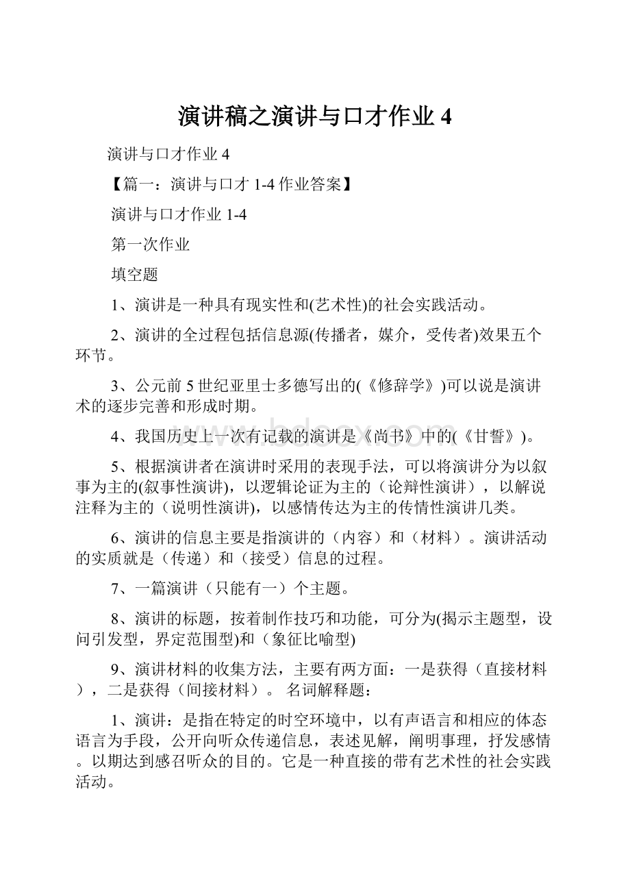 演讲稿之演讲与口才作业4.docx_第1页