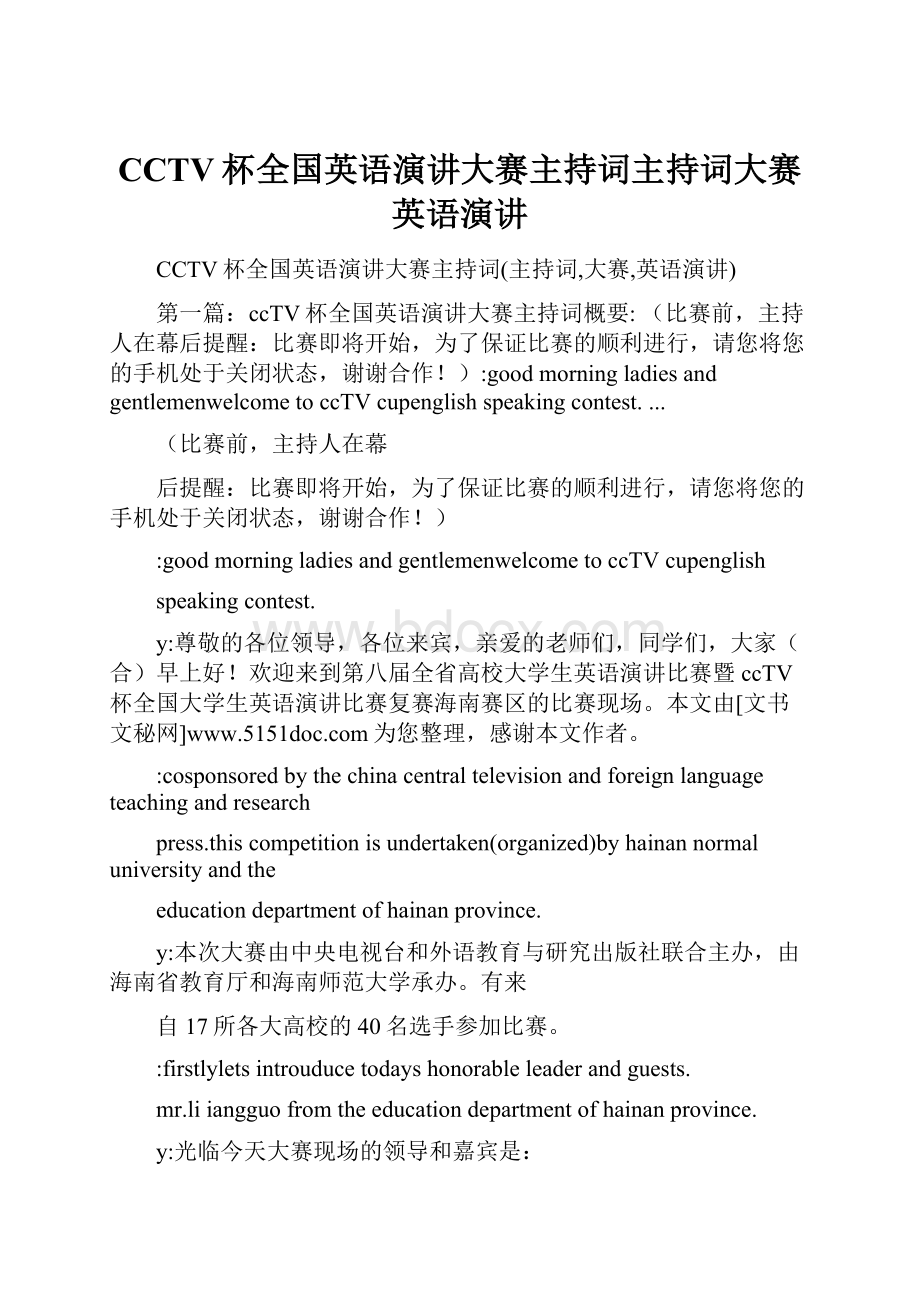 CCTV杯全国英语演讲大赛主持词主持词大赛英语演讲.docx