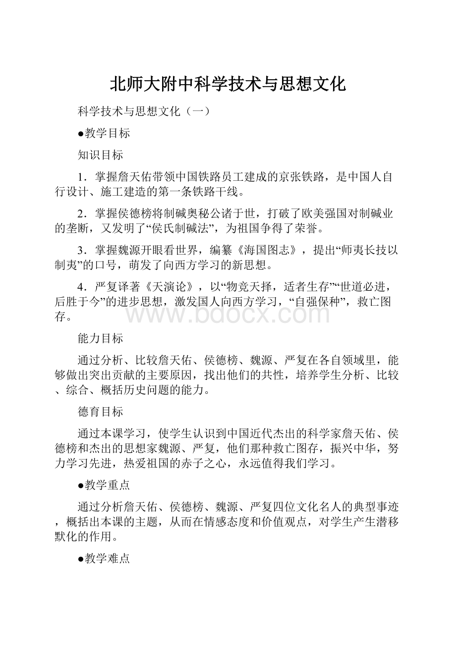 北师大附中科学技术与思想文化.docx