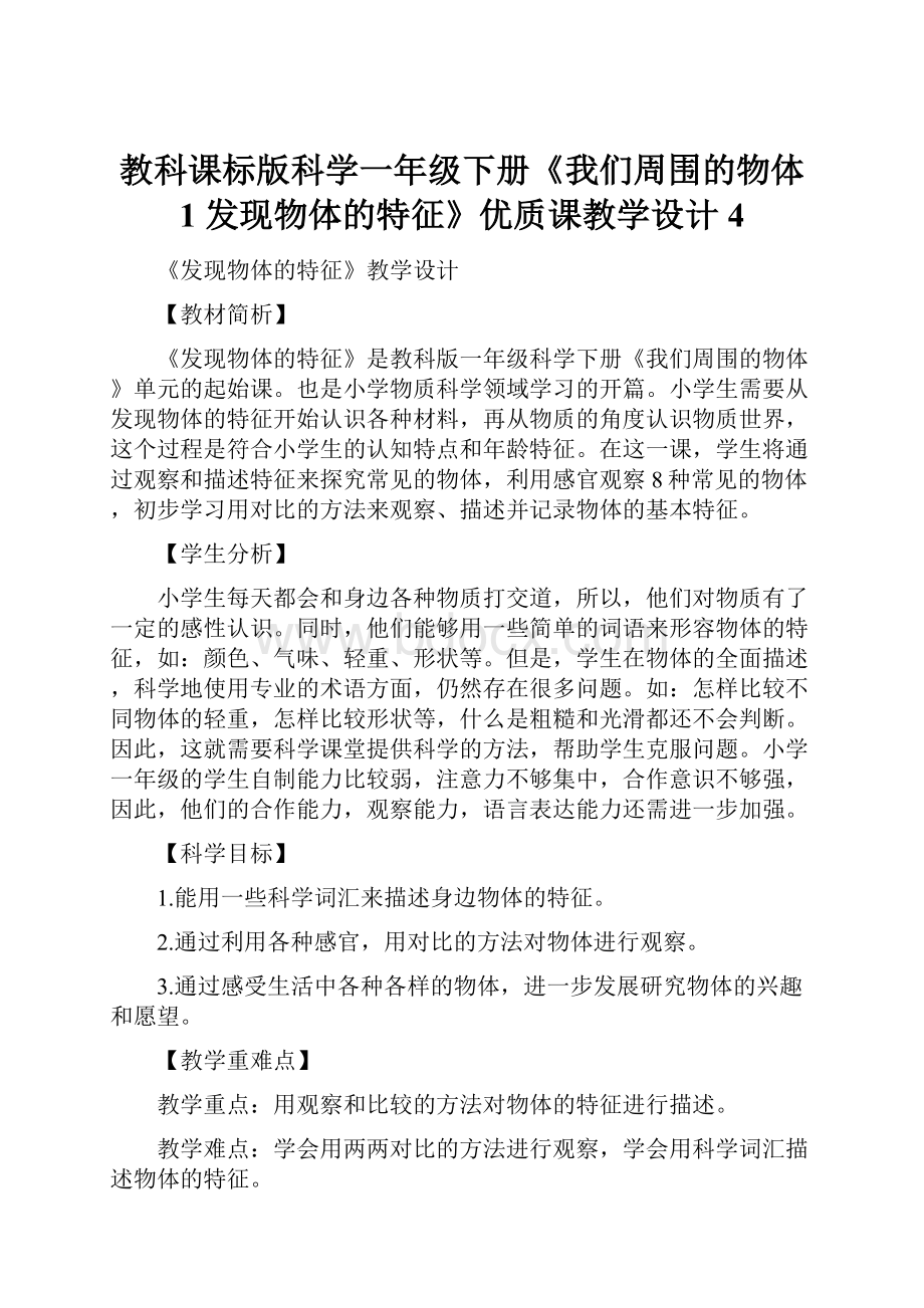 教科课标版科学一年级下册《我们周围的物体 1 发现物体的特征》优质课教学设计4.docx_第1页