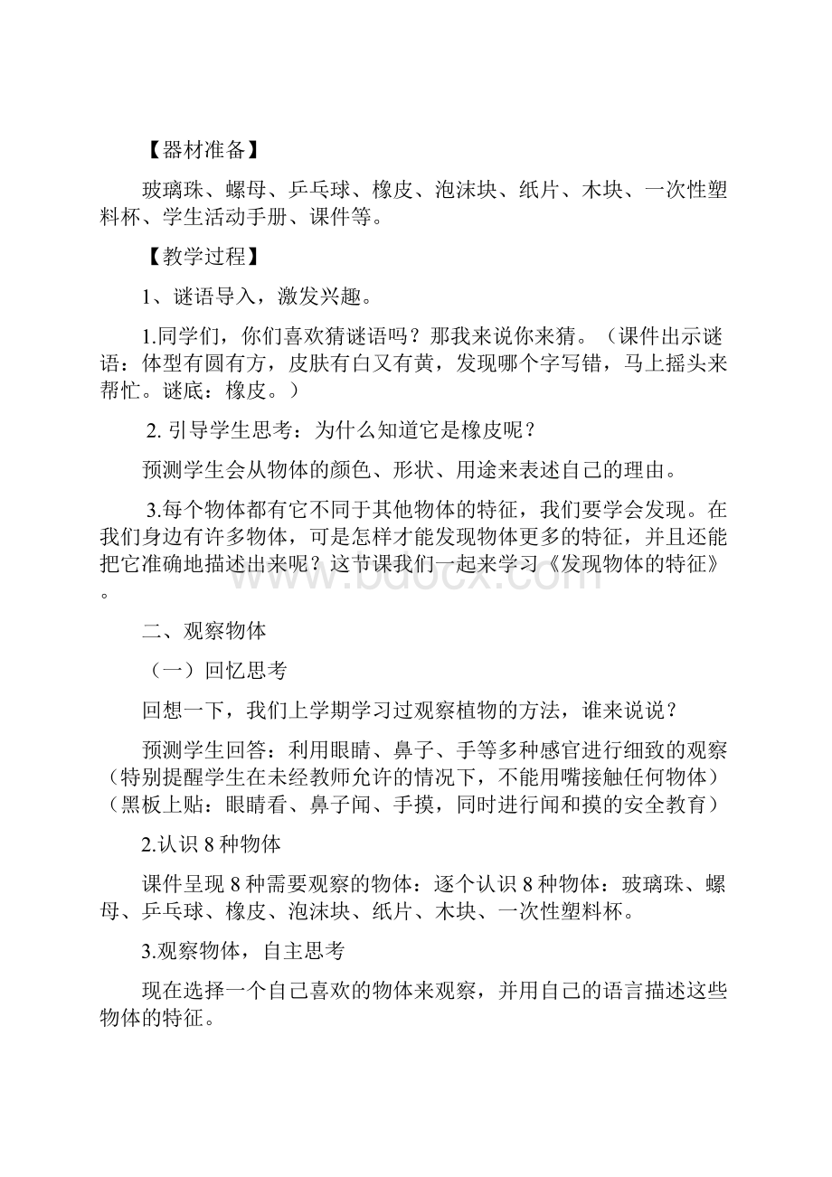 教科课标版科学一年级下册《我们周围的物体 1 发现物体的特征》优质课教学设计4.docx_第2页