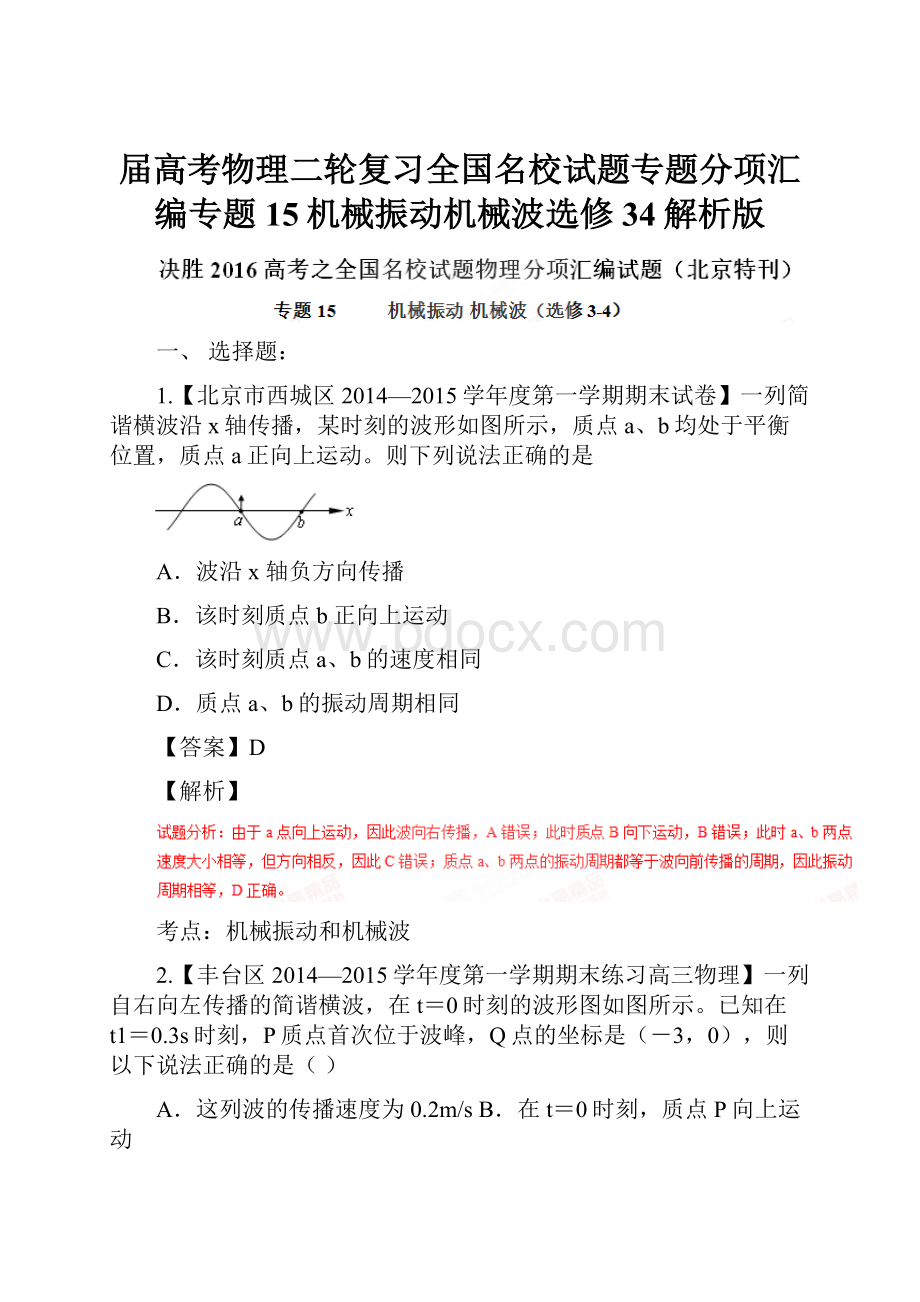 届高考物理二轮复习全国名校试题专题分项汇编专题15机械振动机械波选修34解析版.docx_第1页