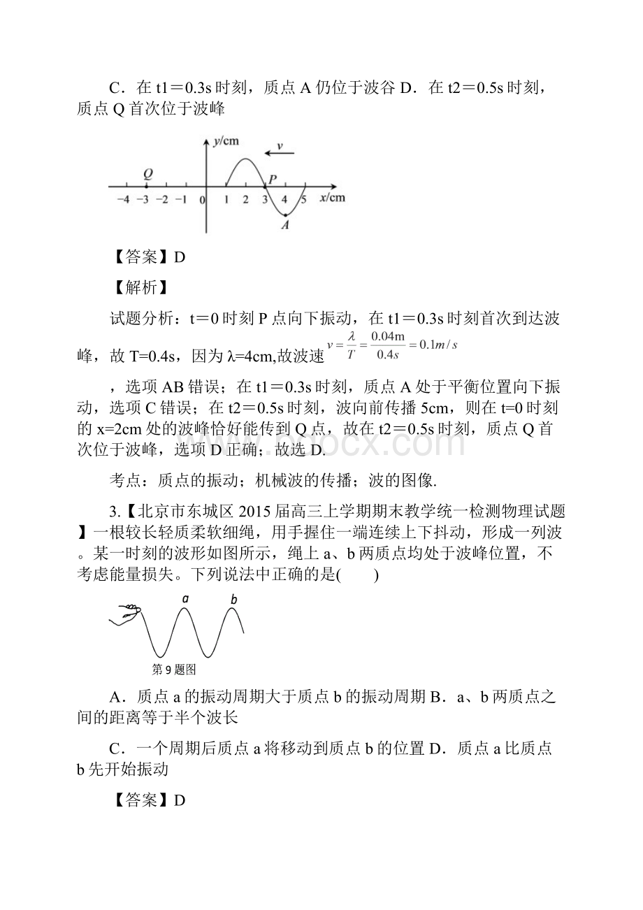 届高考物理二轮复习全国名校试题专题分项汇编专题15机械振动机械波选修34解析版.docx_第2页