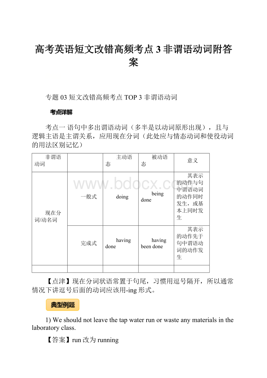 高考英语短文改错高频考点3非谓语动词附答案.docx