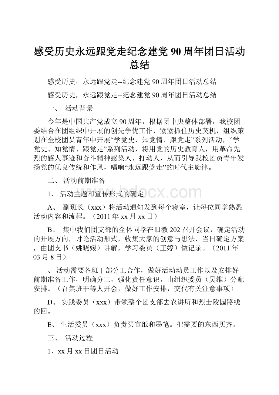 感受历史永远跟党走纪念建党90周年团日活动总结.docx