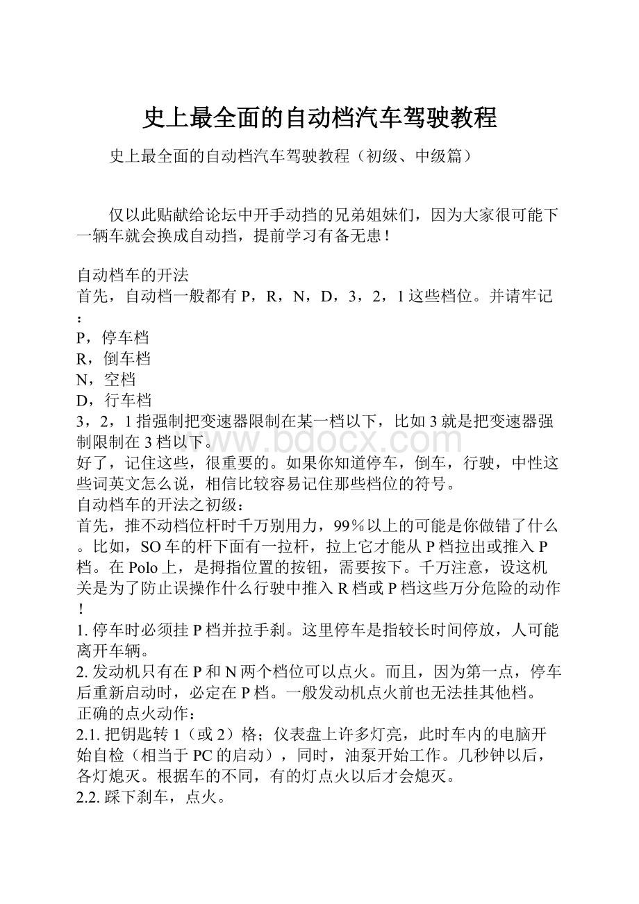 史上最全面的自动档汽车驾驶教程.docx