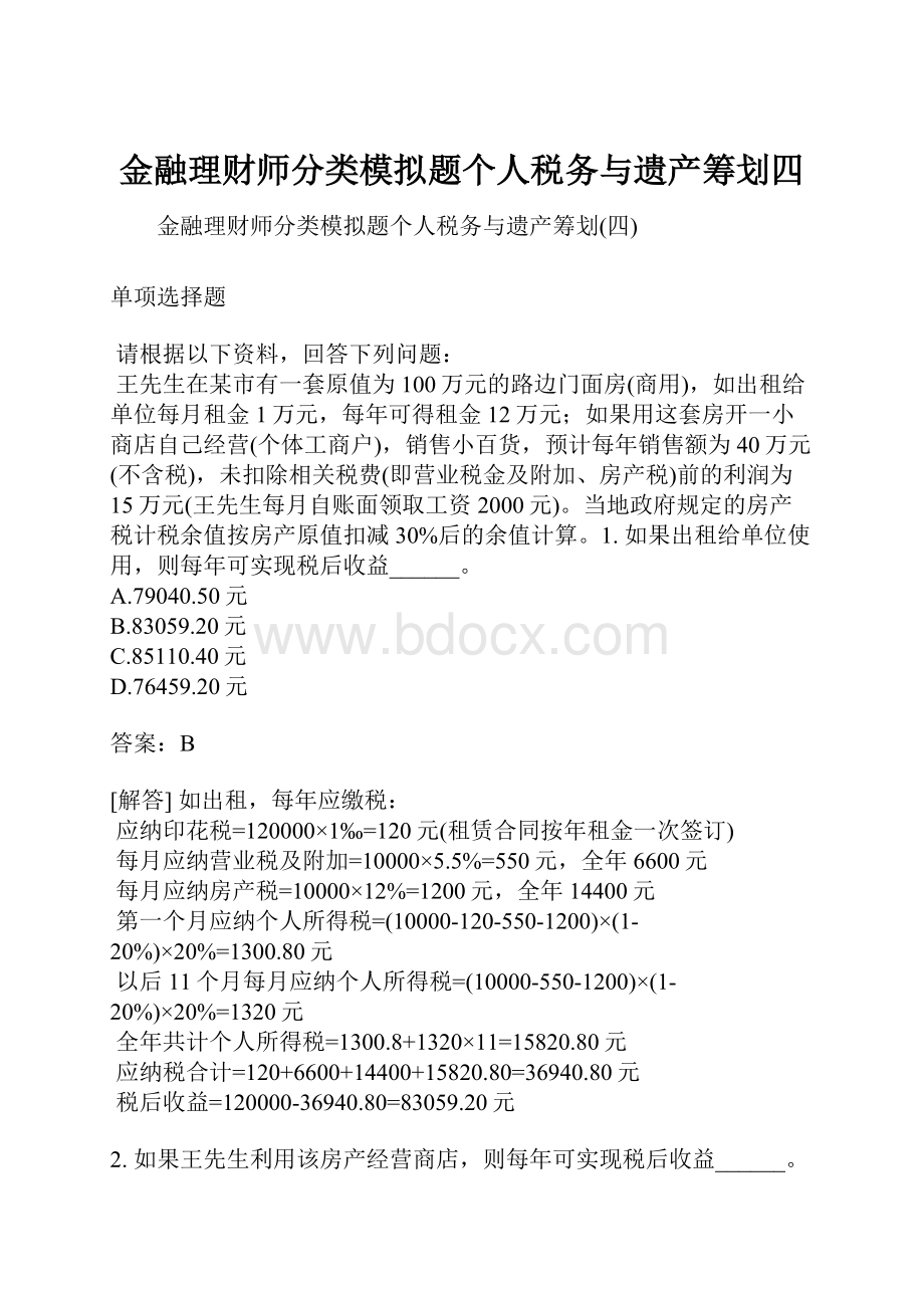 金融理财师分类模拟题个人税务与遗产筹划四.docx