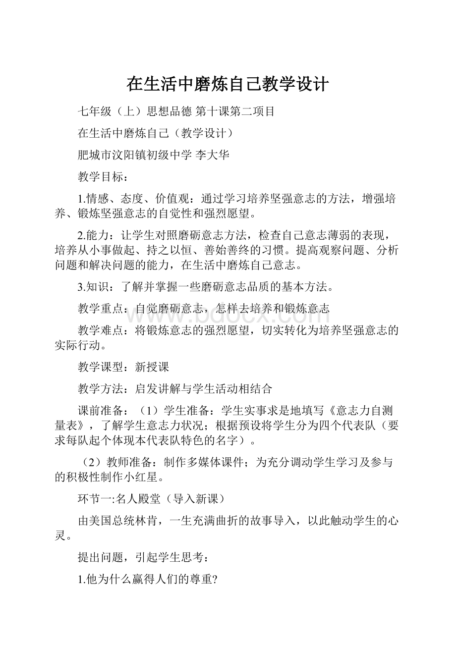 在生活中磨炼自己教学设计.docx_第1页