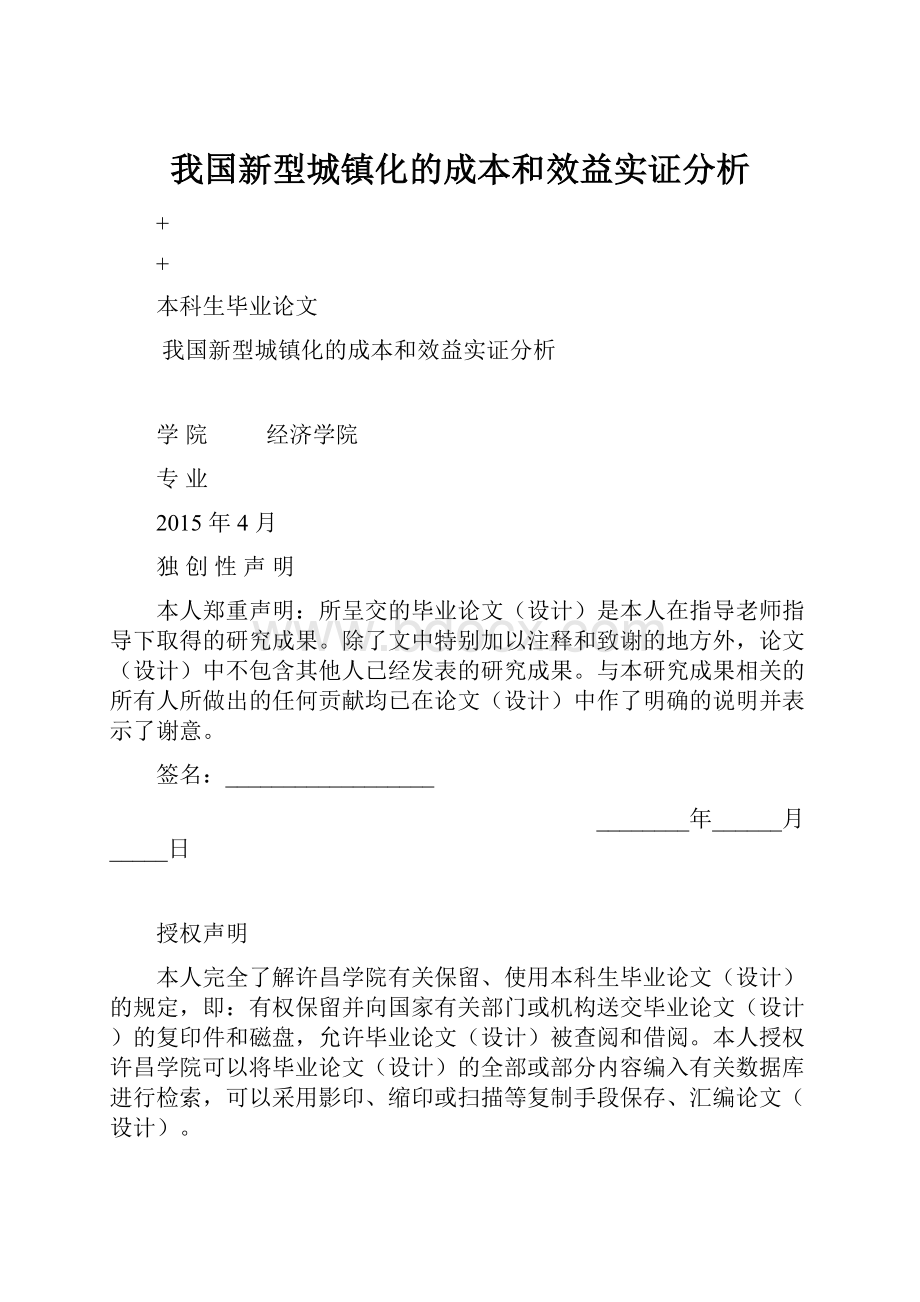 我国新型城镇化的成本和效益实证分析.docx