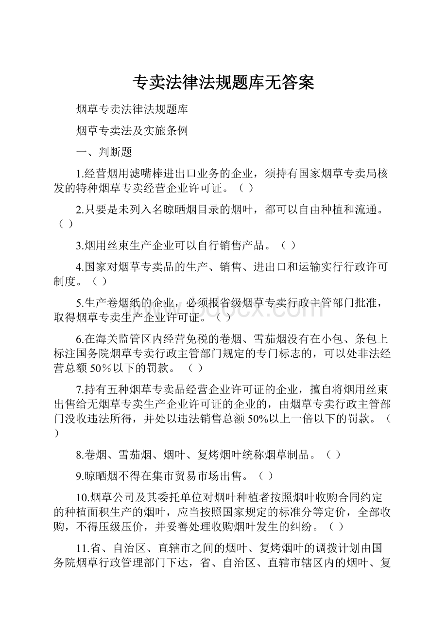 专卖法律法规题库无答案.docx