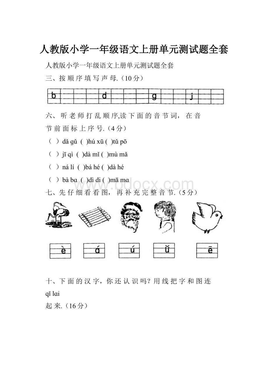 人教版小学一年级语文上册单元测试题全套.docx