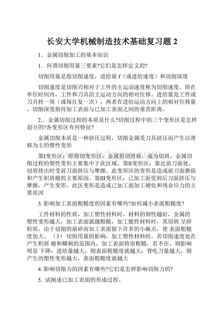 长安大学机械制造技术基础复习题2.docx_第1页