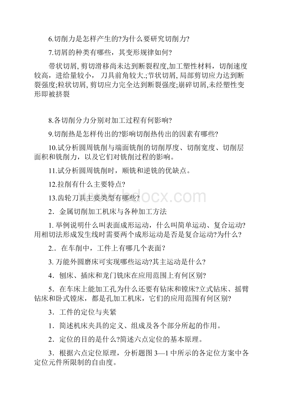 长安大学机械制造技术基础复习题2.docx_第2页