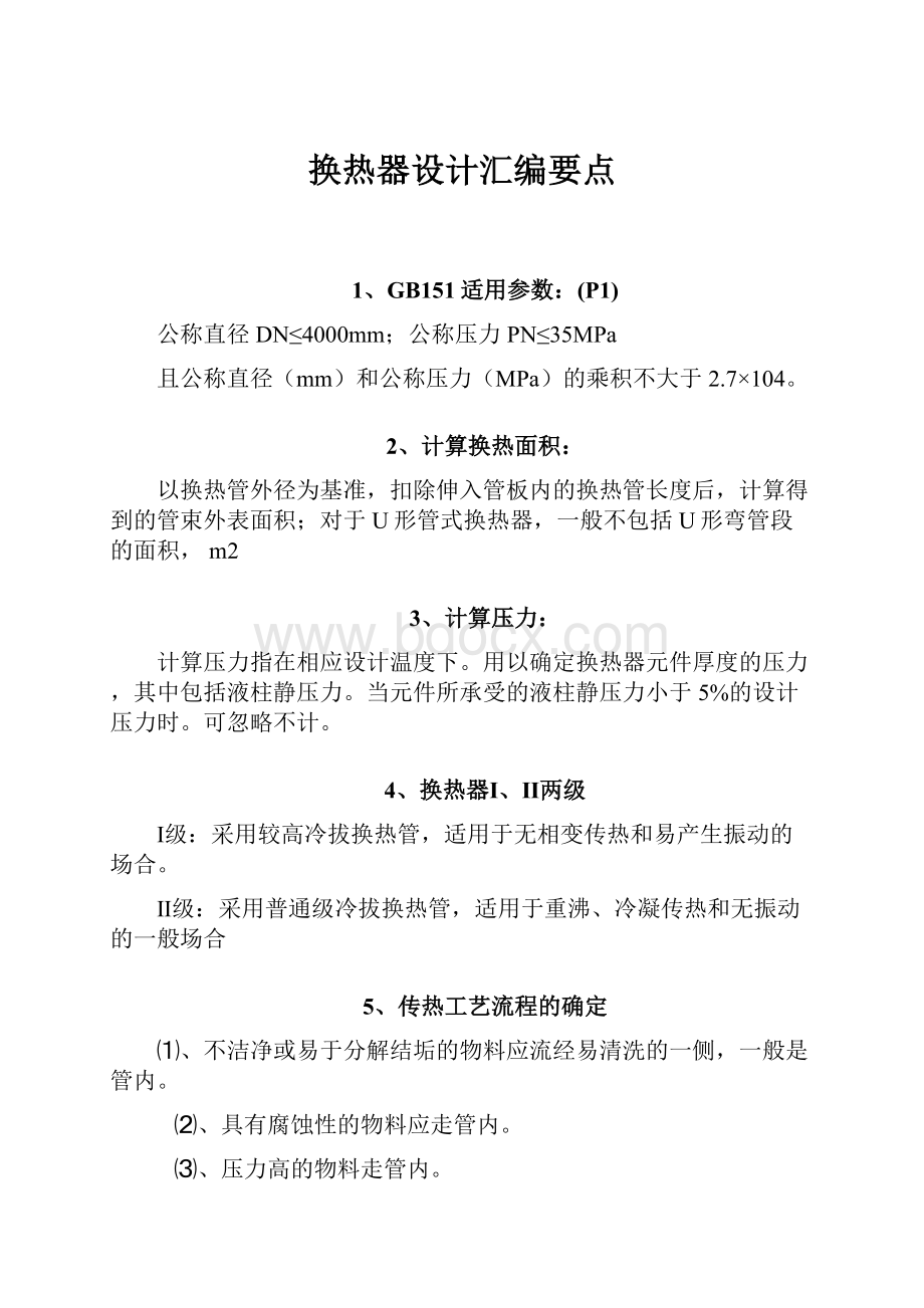 换热器设计汇编要点.docx_第1页