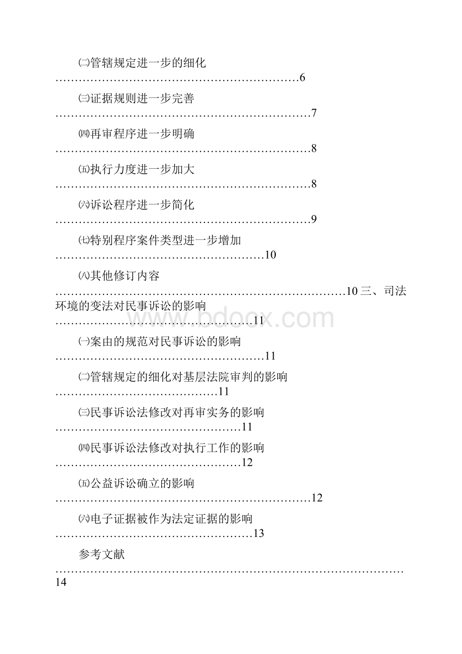 浅谈民事诉讼司法环境转变及影响再修订3.docx_第3页