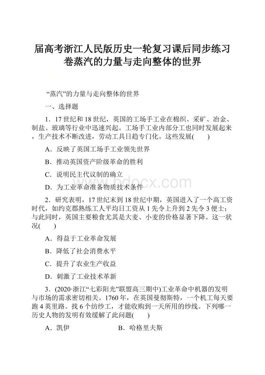 届高考浙江人民版历史一轮复习课后同步练习卷蒸汽的力量与走向整体的世界.docx