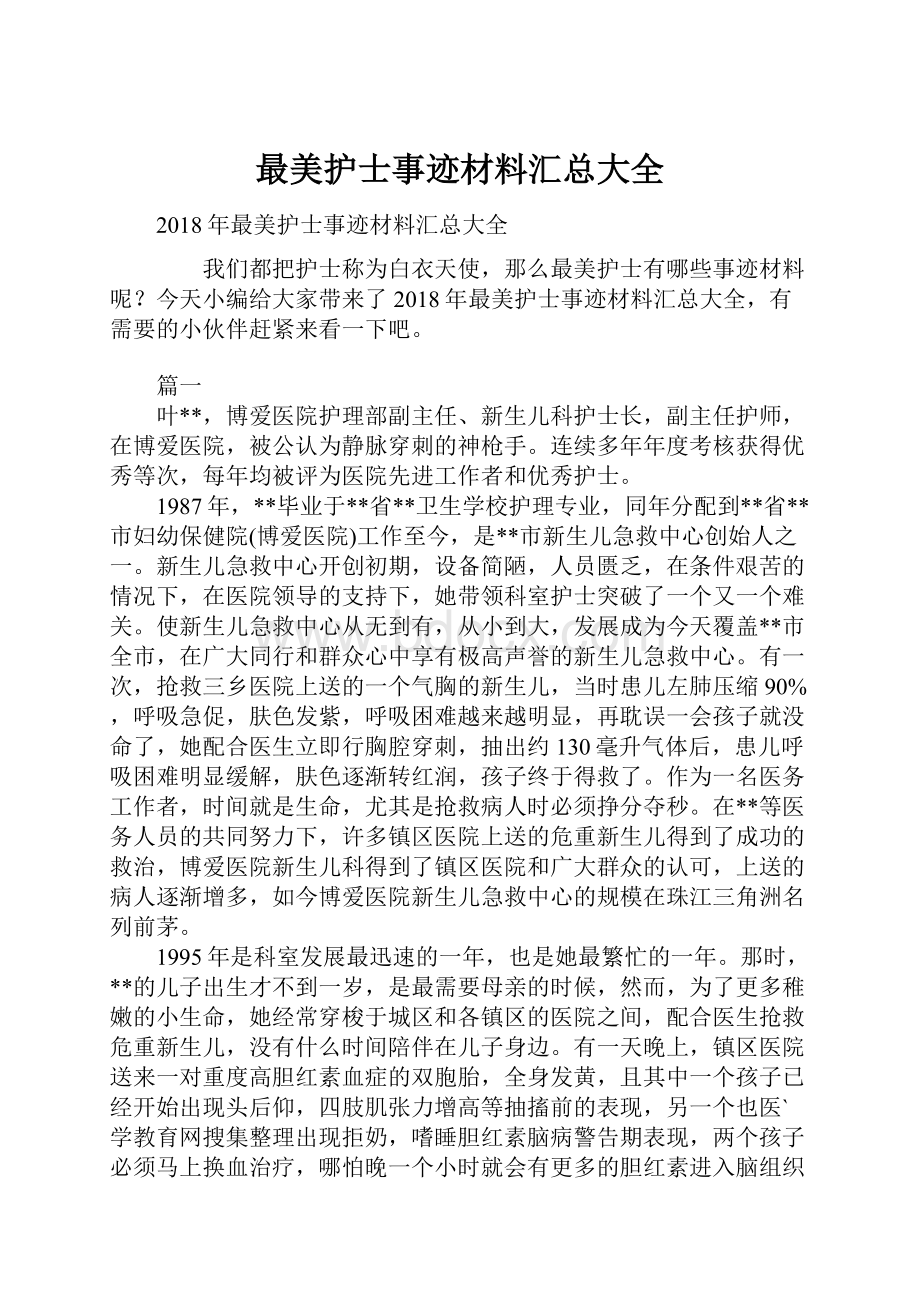 最美护士事迹材料汇总大全.docx_第1页