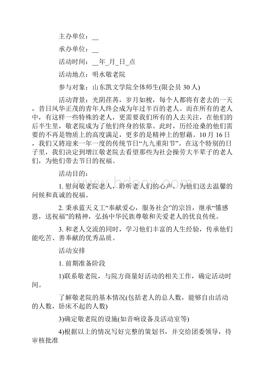 重阳节敬老院活动方案800字五篇.docx_第2页