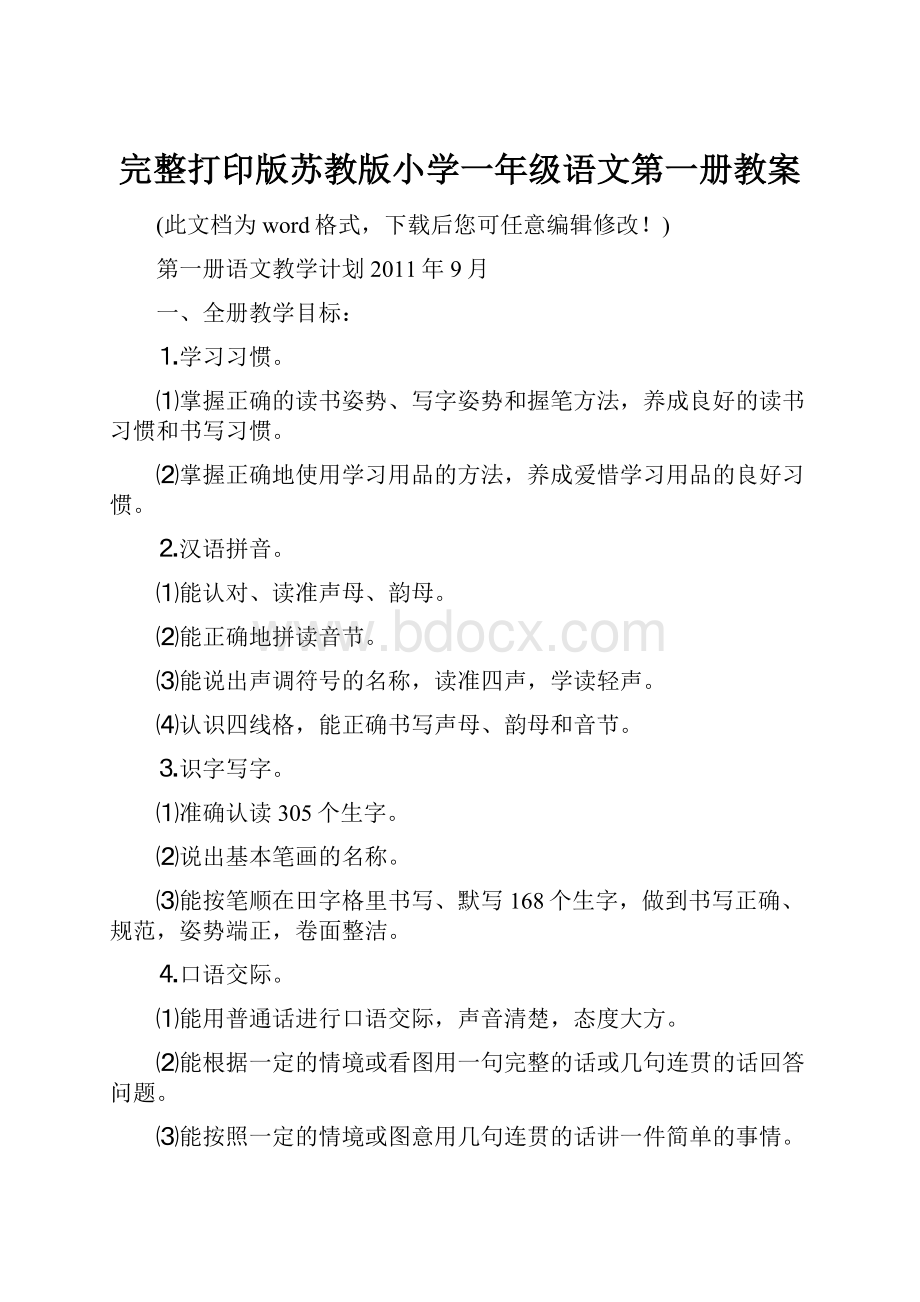 完整打印版苏教版小学一年级语文第一册教案.docx