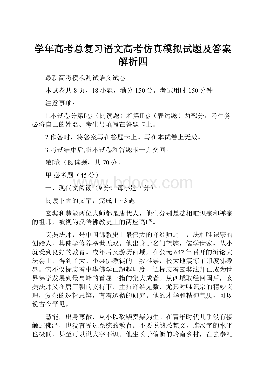 学年高考总复习语文高考仿真模拟试题及答案解析四.docx