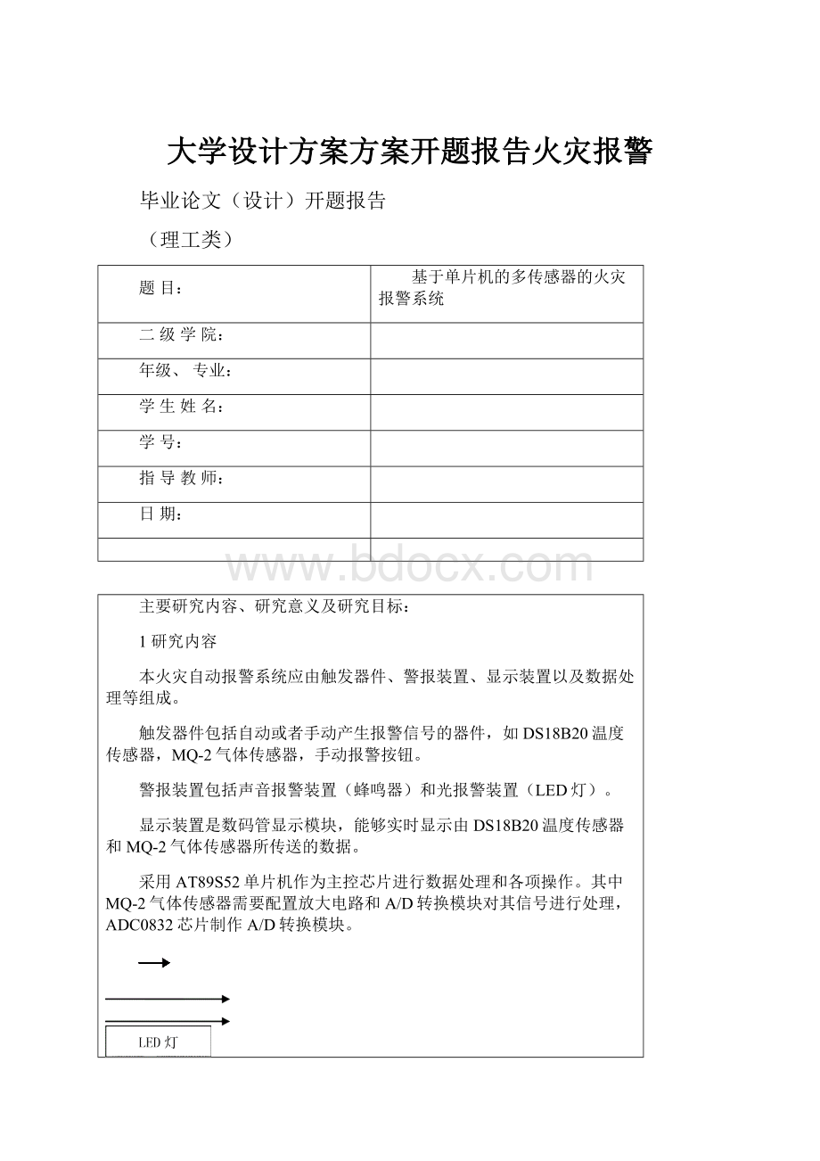 大学设计方案方案开题报告火灾报警.docx