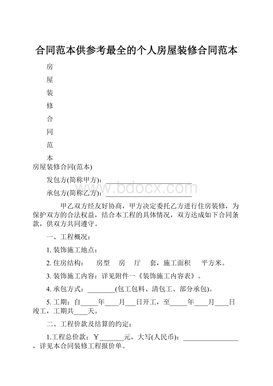 合同范本供参考最全的个人房屋装修合同范本.docx_第1页