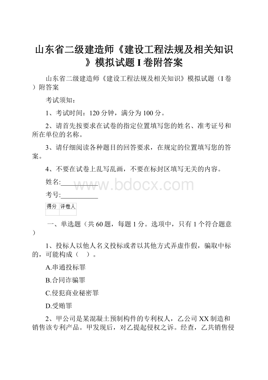 山东省二级建造师《建设工程法规及相关知识》模拟试题I卷附答案.docx_第1页