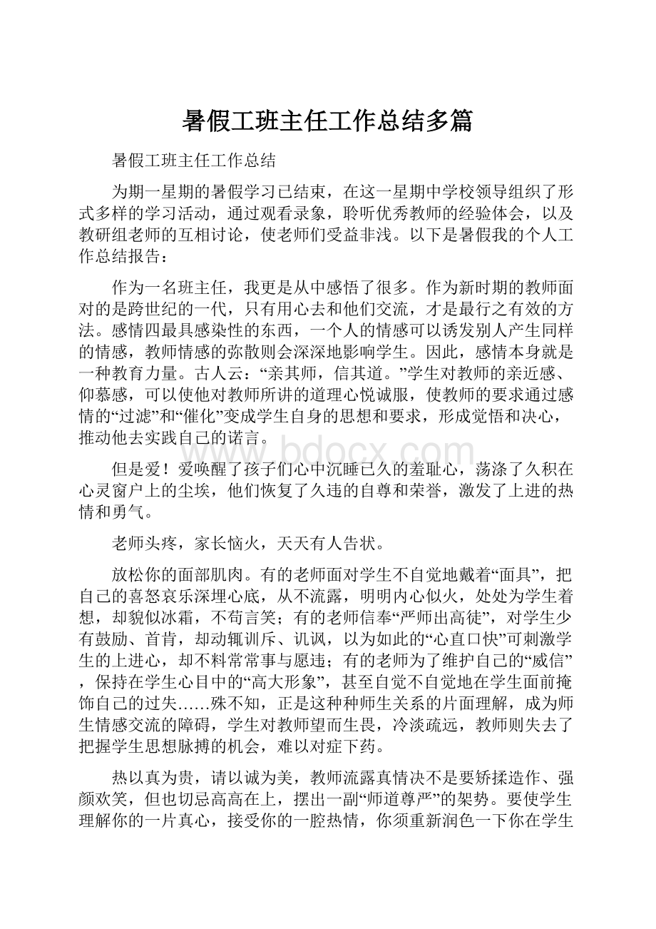 暑假工班主任工作总结多篇.docx