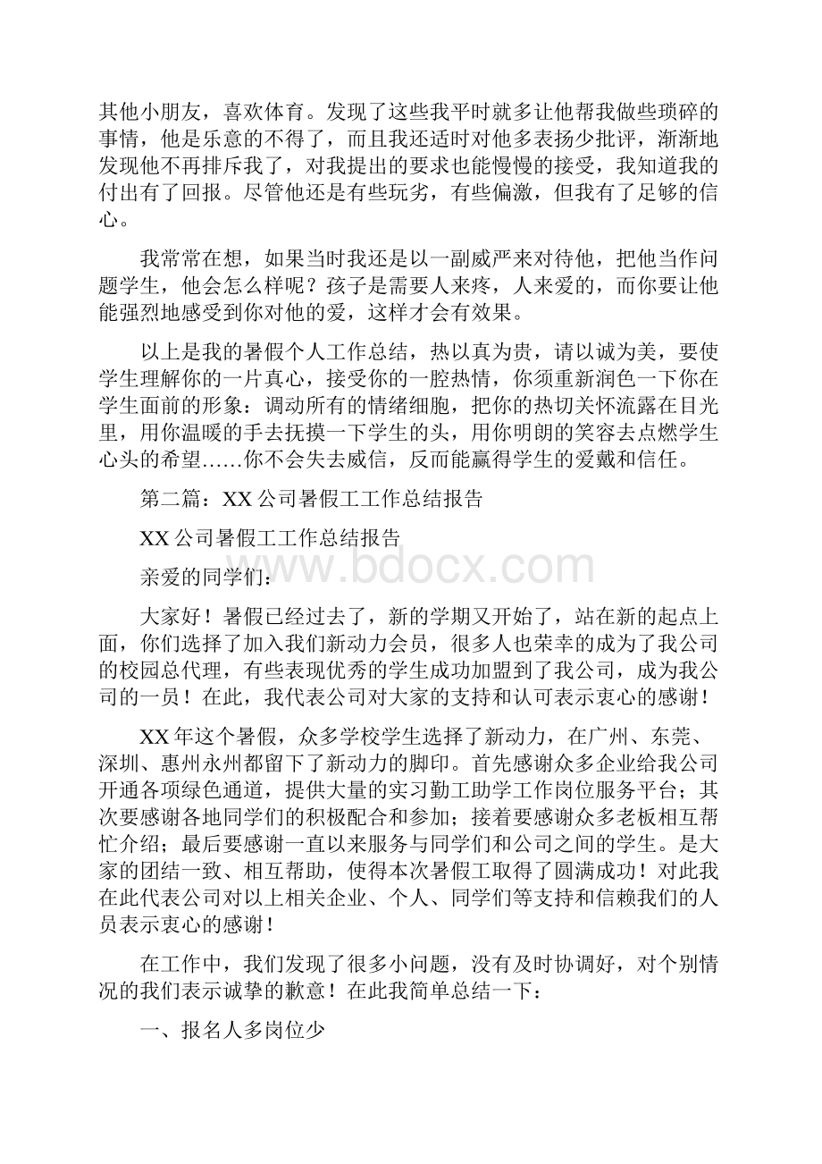 暑假工班主任工作总结多篇.docx_第3页