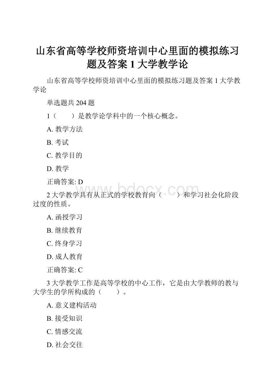 山东省高等学校师资培训中心里面的模拟练习题及答案1大学教学论.docx