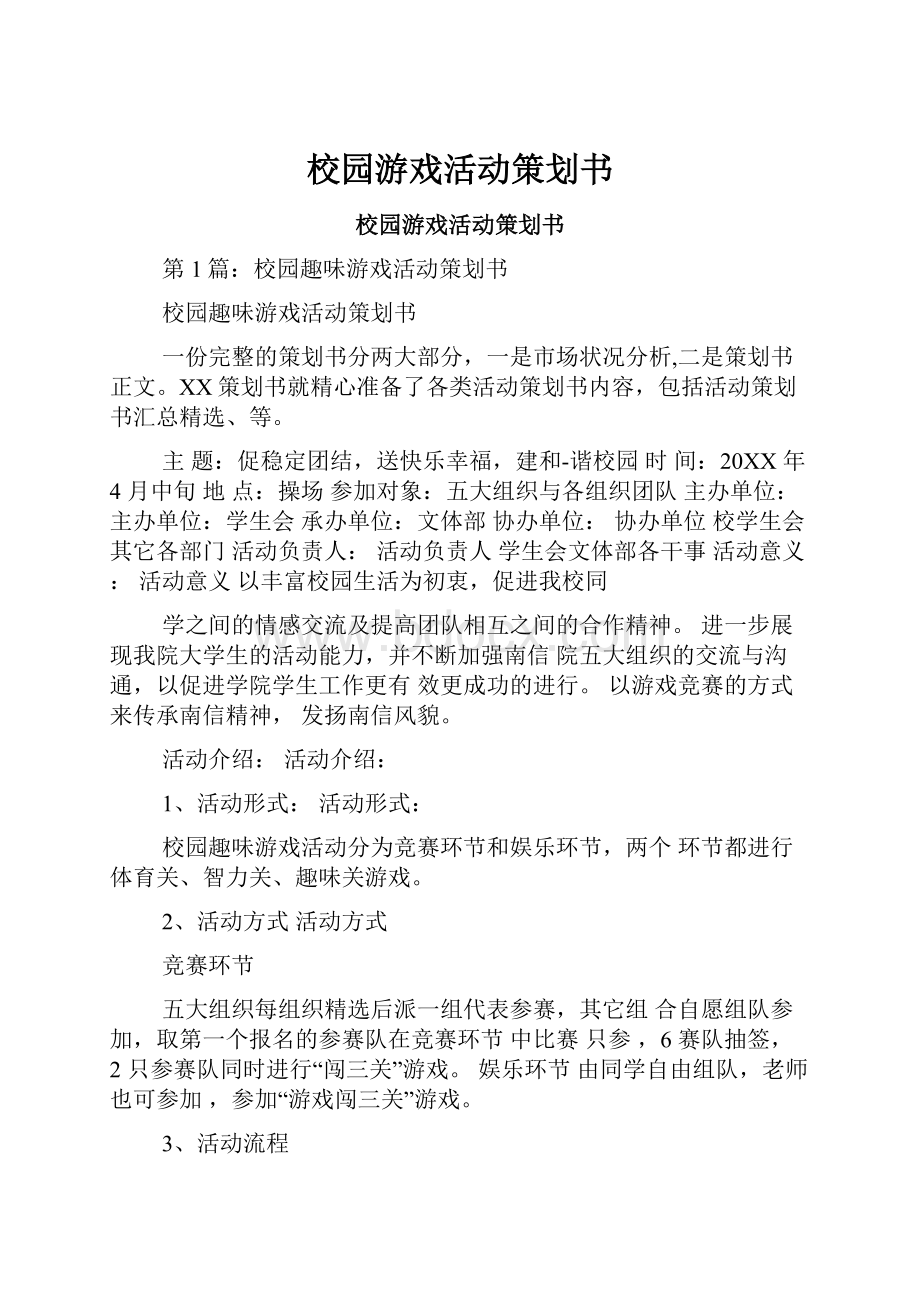 校园游戏活动策划书.docx_第1页