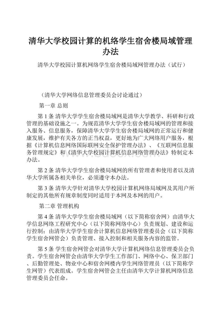 清华大学校园计算的机络学生宿舍楼局域管理办法.docx_第1页