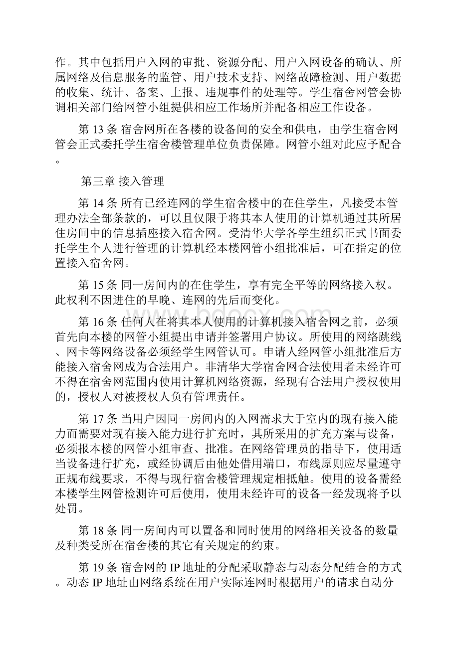 清华大学校园计算的机络学生宿舍楼局域管理办法.docx_第3页