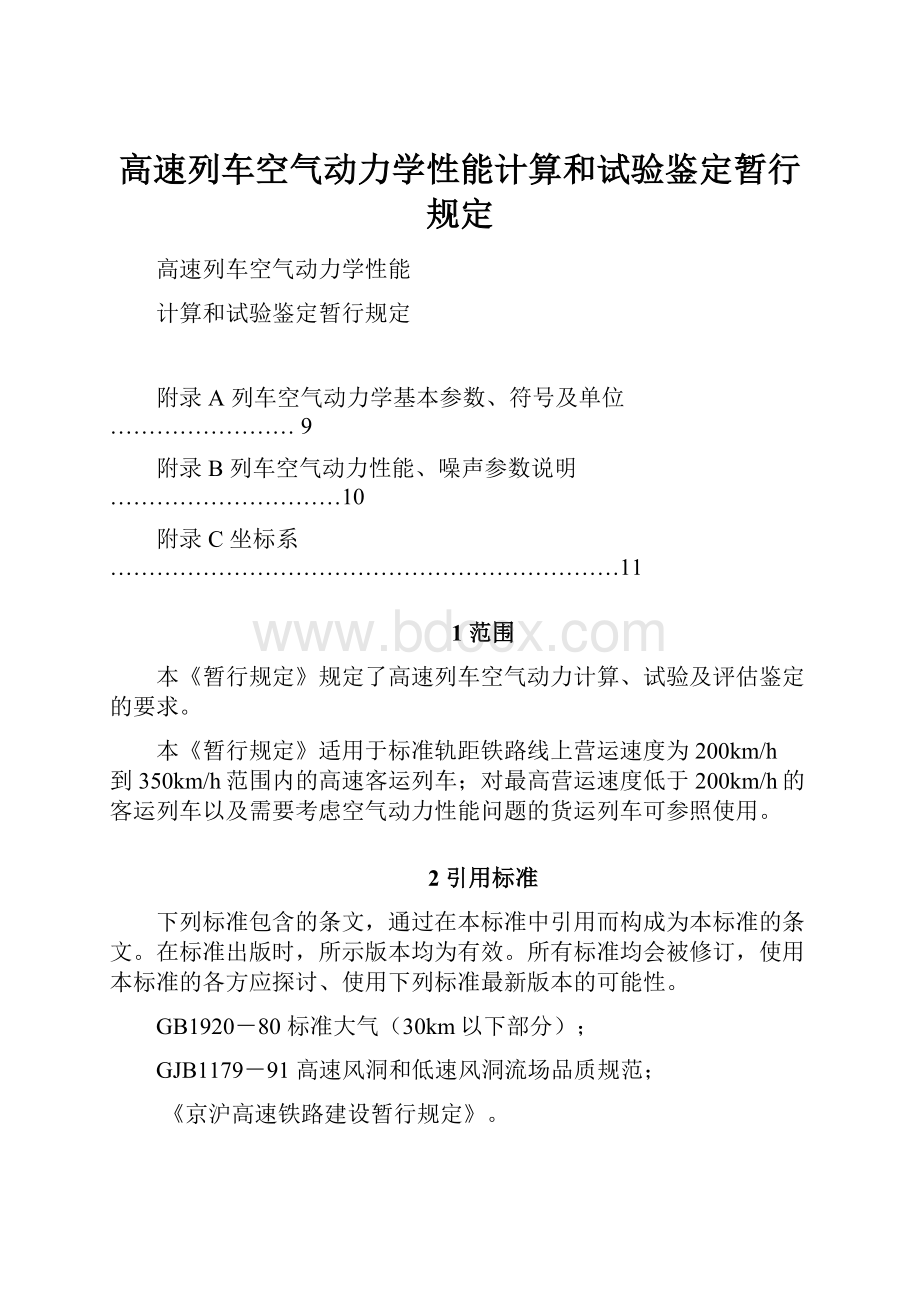 高速列车空气动力学性能计算和试验鉴定暂行规定.docx_第1页