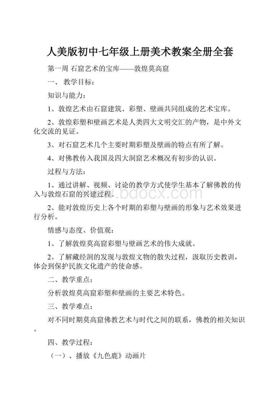 人美版初中七年级上册美术教案全册全套.docx_第1页