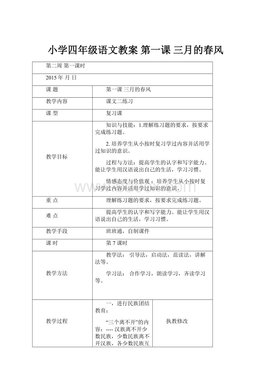 小学四年级语文教案 第一课 三月的春风.docx