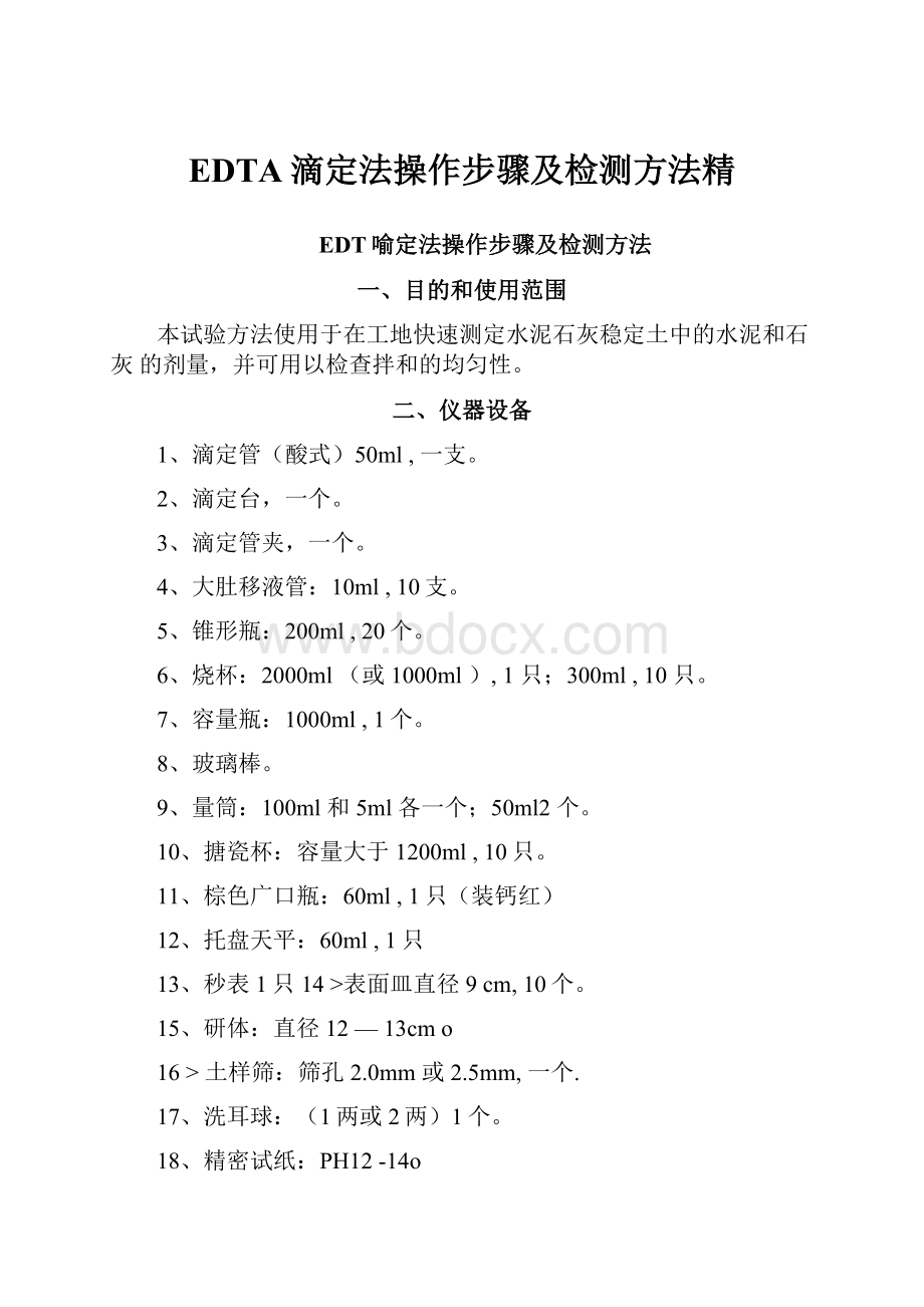 EDTA滴定法操作步骤及检测方法精.docx