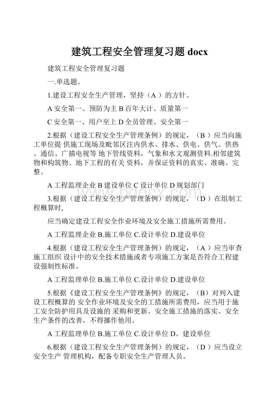 建筑工程安全管理复习题docx.docx