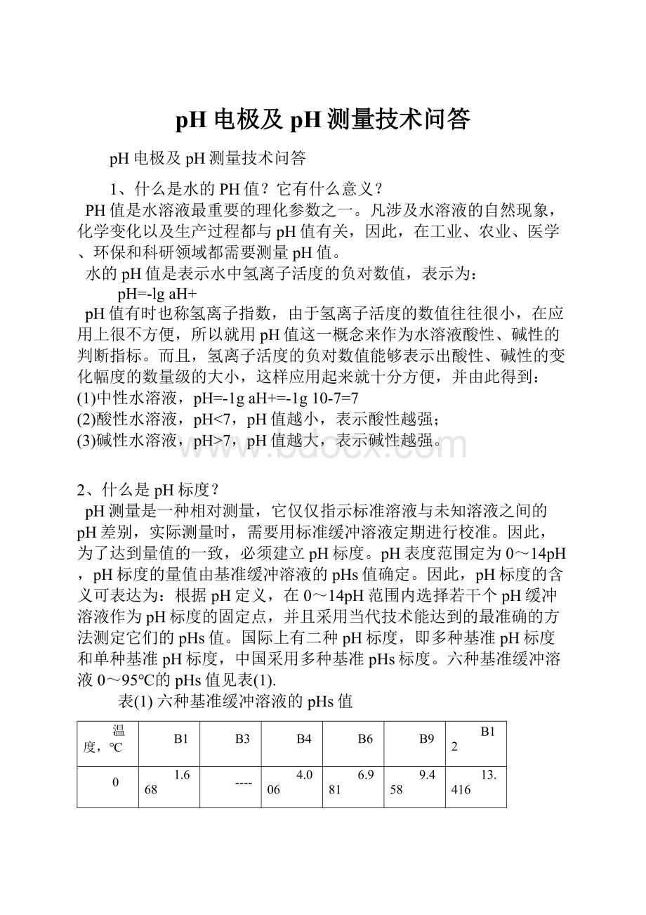 pH电极及pH测量技术问答.docx_第1页