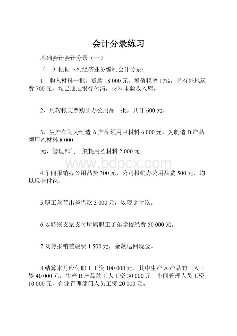 会计分录练习.docx_第1页