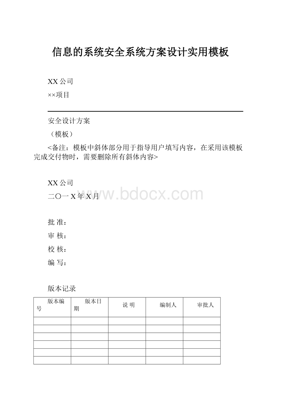 信息的系统安全系统方案设计实用模板.docx