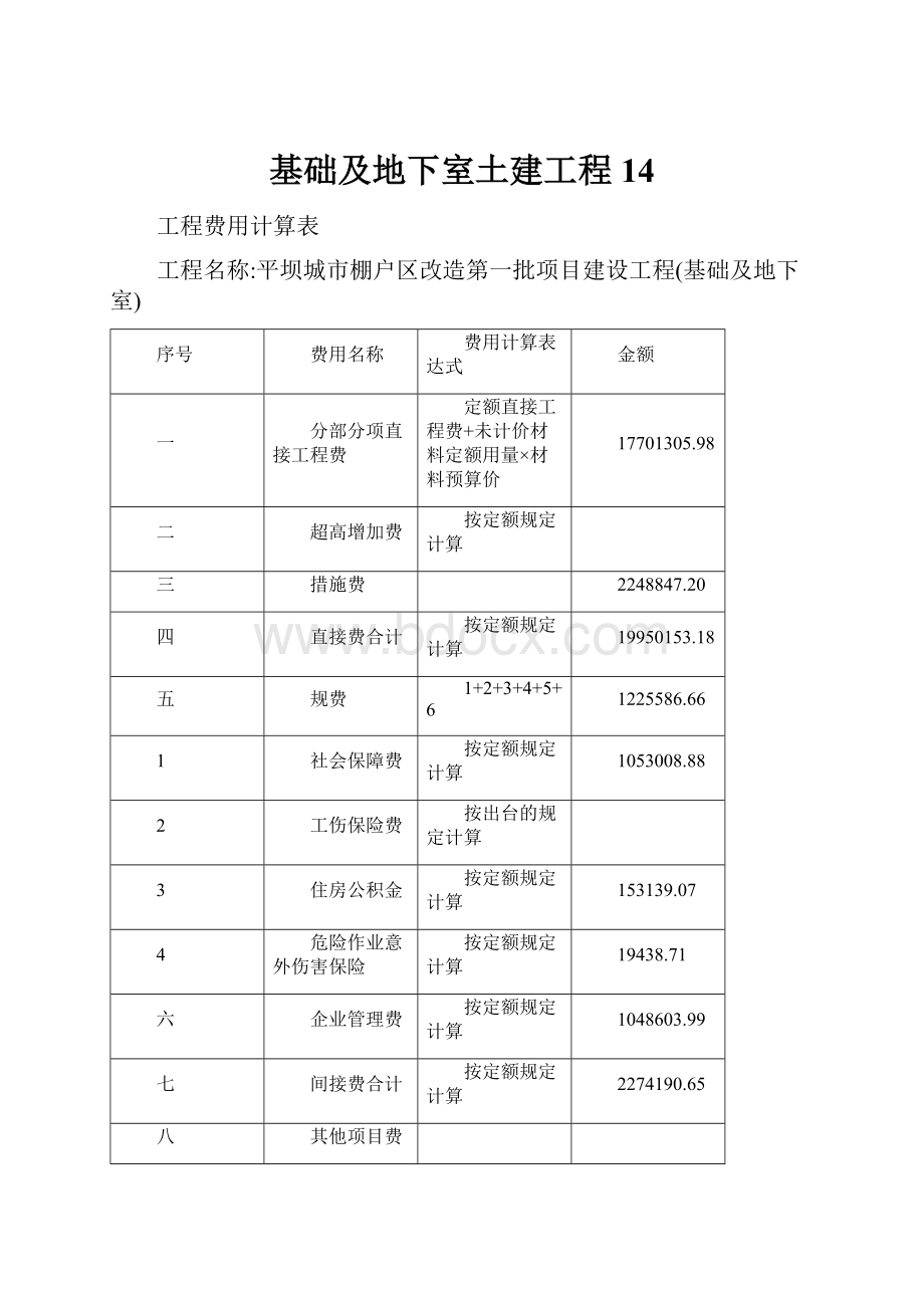 基础及地下室土建工程14.docx_第1页